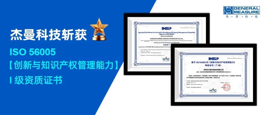 再创辉煌！杰曼科技斩获iso56005创新与知识产权管理能力权威认证