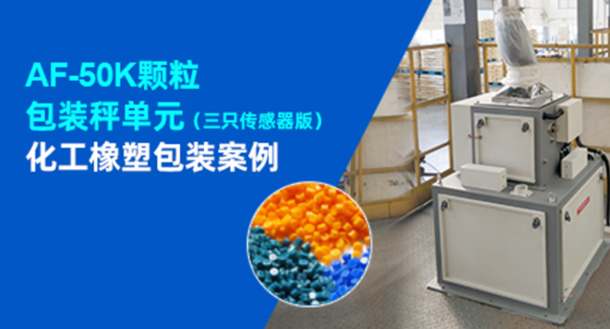 杰曼包装秤单元助力锦湖日丽塑料包装降本增效