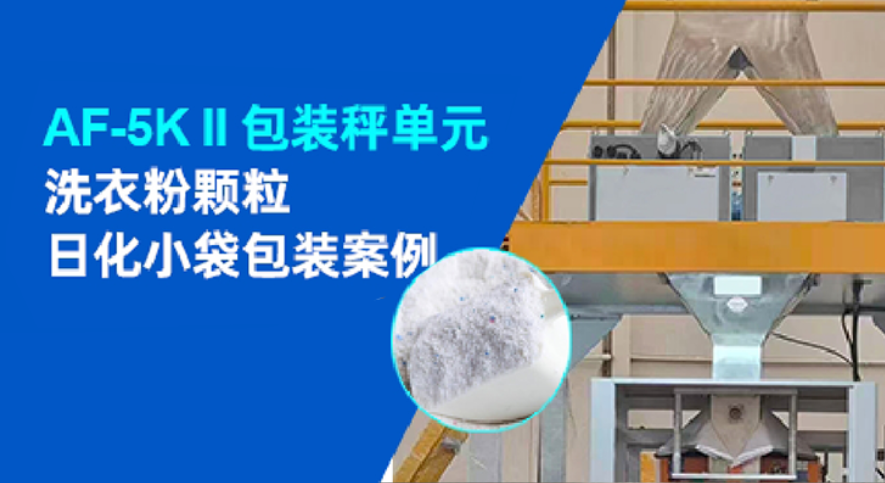 洗衣粉包装案例 | 杰曼af-5kii包装双秤单元日化案例