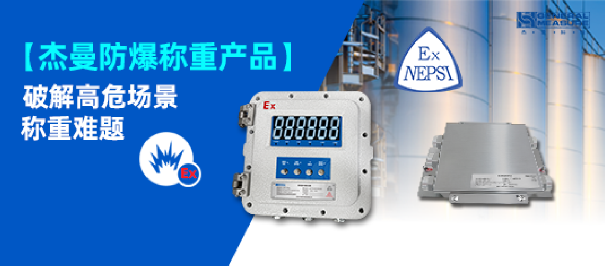 精准计量×本质安全｜杰曼防爆称重产品破解高危场景称重难题