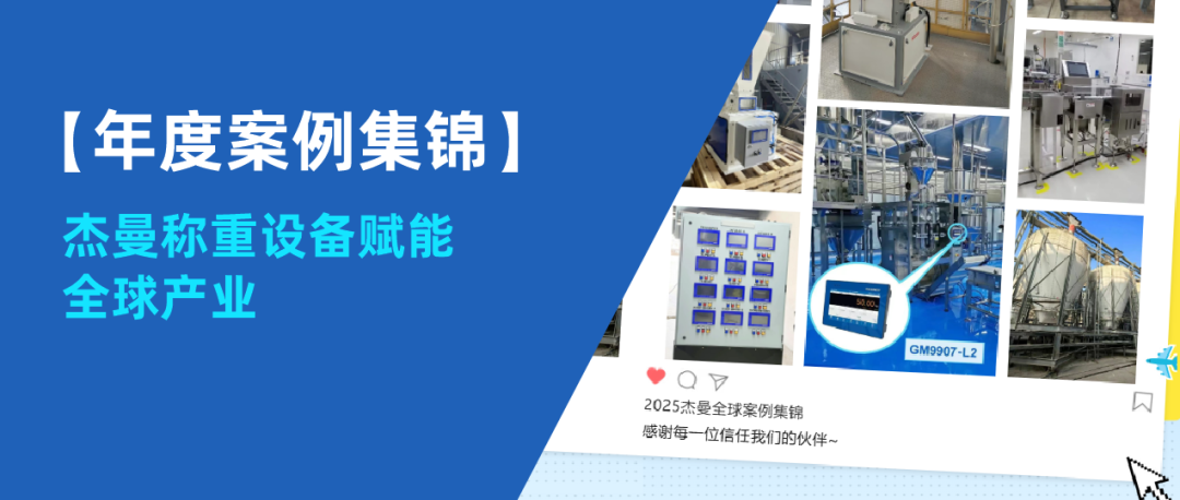 【年度案例集锦】杰曼称重设备赋能全球产业，感谢每一份信任！