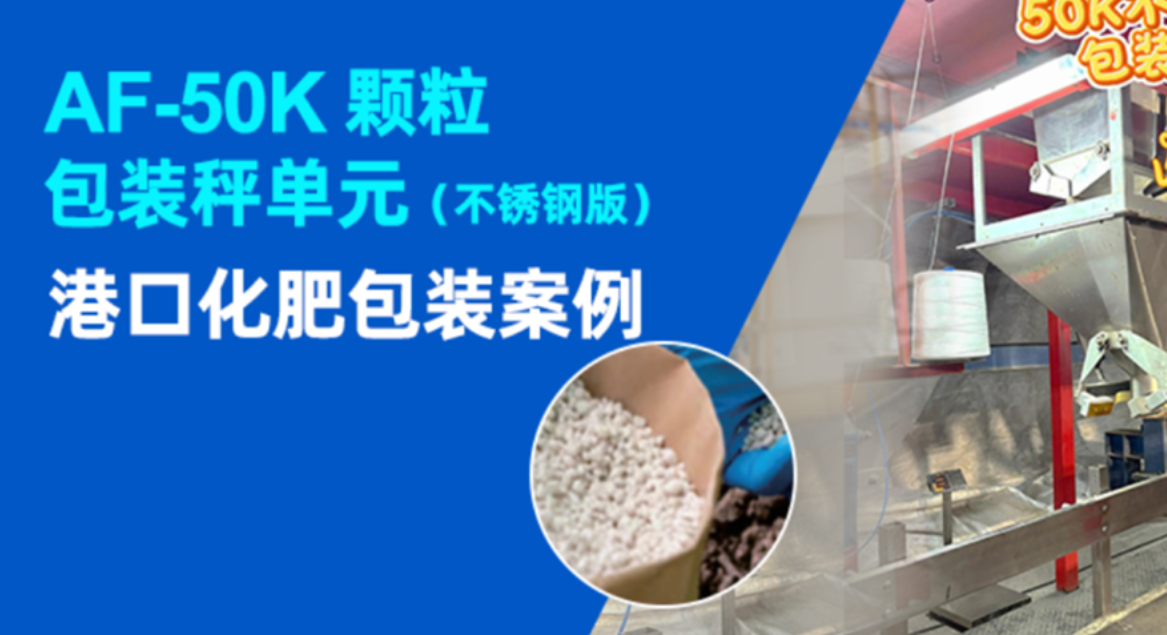 化肥包装案例 | af-50k包装秤单元港口化肥颗粒包装案例
